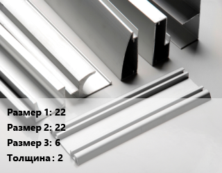 Алюминиевый профиль 22х22х6 s=2 Z без покрытия, кг, Z-образный (зетовый) цена от 426.79 сом / кг, где купить, условия доставки в Оше и Ошской области